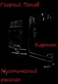 Картон (Георгий Попов)