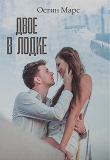 Двое в лодке (Остин Марс)