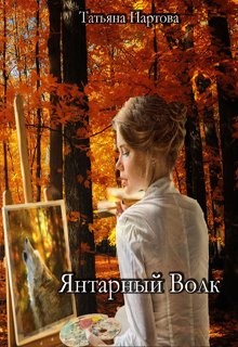 Янтарный волк (Ирвесс)