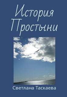 История Простыни (Svetlana Taskaeva)
