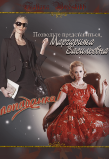 Позвольте представиться, Маргарита Васильевна – попаданка! (Татьяна Бродских)