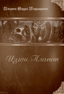 изгои планет (Носферату)