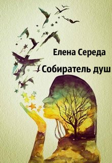 Собиратель душ (Елена Середа)