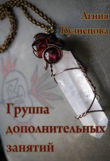 Группа дополнительных занятий (Агния Кузнецова)