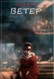 Дети Мастера. История первая, Ветер. (Анна Янн)