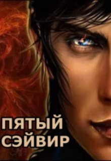 Пятый сэйвир (Эшли)