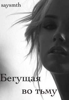 Бегущая во тьму (SaySmth)