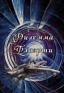 Дилемма Флаэрти (Lord Weller (Евгений Аллард))