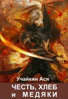 Честь, хлеб и медяки (Учайкин Ася)