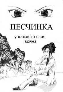 Песчинка (Лэсси Норес)