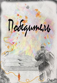 Победитель (Роман Смеклоф)