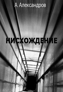 Нисхождение (Александр Александров)