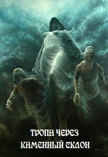 Тропа через каменный склон (Ирина Антонова)