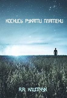 Коснись руками пламени (Анастасия Климчук)