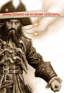 Джим Хокинс на острове с сокровищами (Александр Никатор)