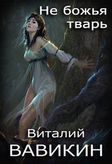 Не божья тварь (Виталий Вавикин)