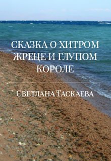 Сказка о хитром жреце и глупом короле (Svetlana Taskaeva)