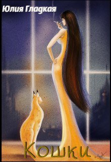 Кошки (Гладкая Юлия)