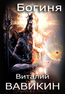 Богиня (Виталий Вавикин)