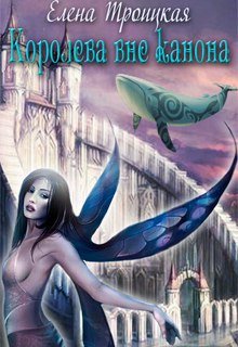 Королева вне канона (Елена Троицкая)