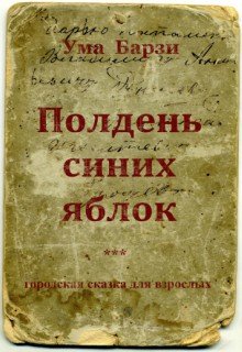 Полдень синих яблок (Ума Барзи)