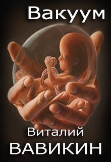 Вакуум (Виталий Вавикин)