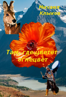 Там, где цветёт огнецвет (Михаил Клыков)