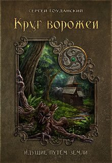 Круг Ворожеи: Идущие путём земли (Сергей Гоуданский)