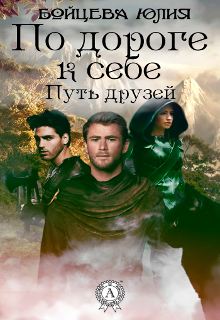 По дороге к себе. Путь друзей. (Юлия Бойцева)