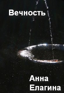 Вечность (Анна Елагина)