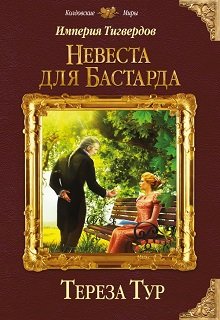 Империя Тигвердов. Невеста для бастарда (бывш. Мой ректор) (Тереза Тур)