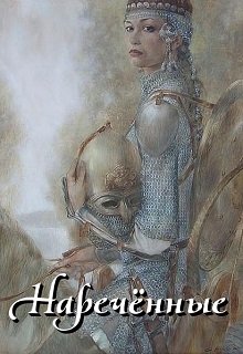 Наречённые (Дмитрий Кленарж)