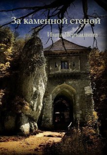 За каменной стеной (Инна Черкашина)