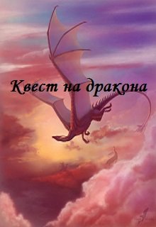 Квест на дракона (Мария Эклер)