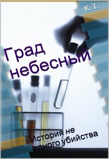Град небесный (Кирилл)