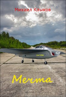 Мечта (Михаил Клыков)