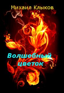 Волшебный цветок (Михаил Клыков)