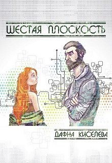 Шестая плоскость (Дафна Киселева)