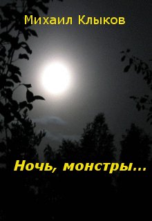 Ночь, монстры… (Михаил Клыков)