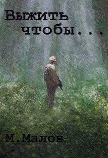 Выжить чтобы… (Михаил Малов)