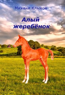 Алый жеребёнок (Михаил Клыков)