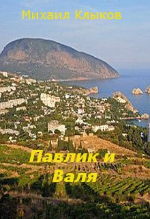 Павлик и Валя (Михаил Клыков)