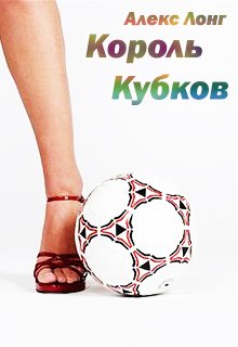 Король Кубков (Алекс Лонг)