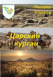 Царский курган (Михаил Клыков)