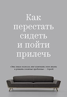 Как перестать сидеть и пойти прилечь (Monthgomery)