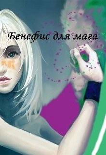 Бенефис для мага (Мария Эклер)