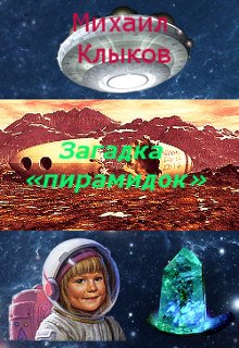 Загадка «пирамидок» (Михаил Клыков)
