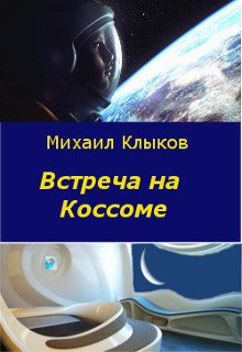 Встреча на Коссоме (Михаил Клыков)