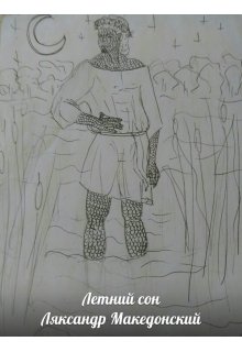 Летний сон (Ляксандр Македонский)