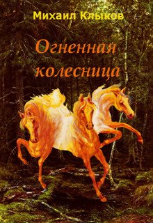 Огненная колесница (Михаил Клыков)